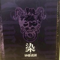 血染鐘樓（南部群）