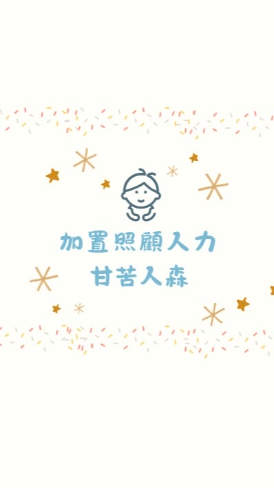 幼兒園加置照顧人力甘苦人森