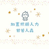 幼兒園加置照顧人力甘苦人森