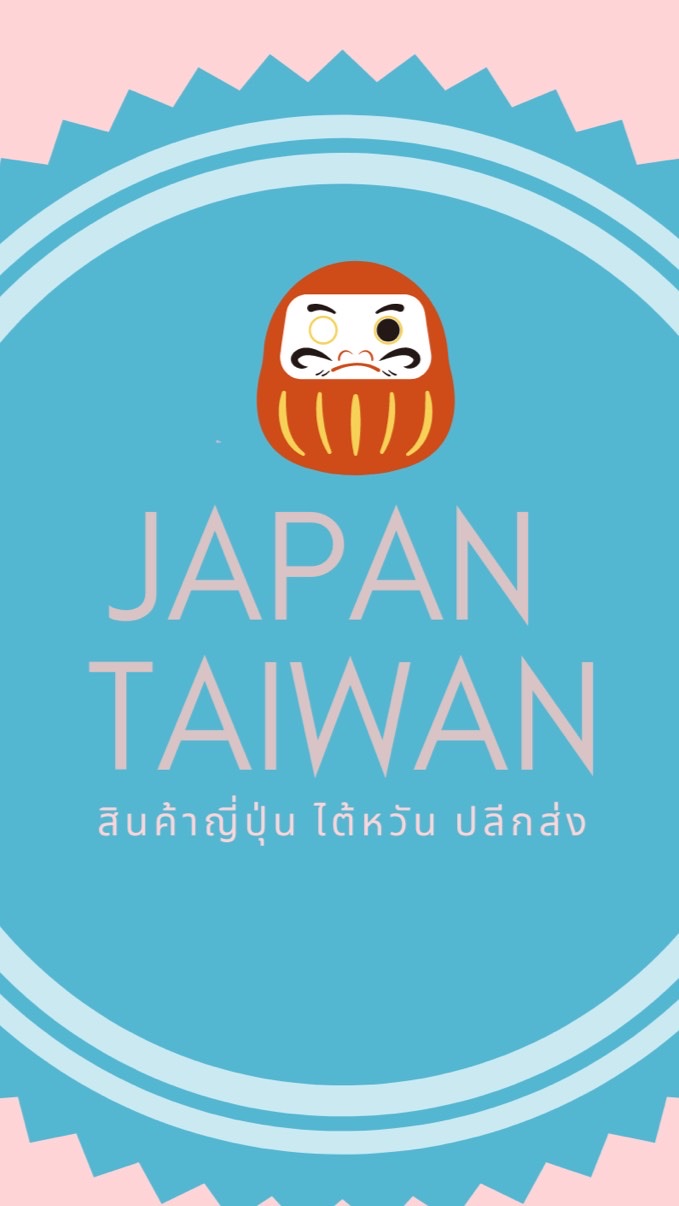 รวบตึง🇯🇵สินค้าญี่ปุ่น ไต้หวัน เกาหลี ไม่มีย้ายกลุ่ม