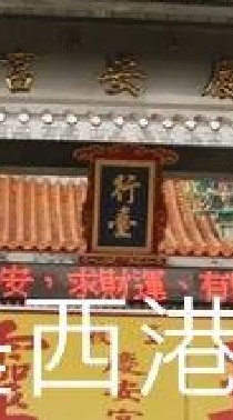 我是西港人