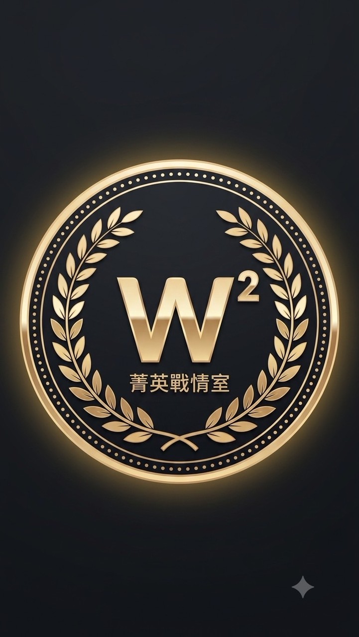 W² 菁英戰情室