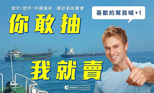 嚴正取締中國抽砂船　海巡署嗆：你敢抽，我就賣！