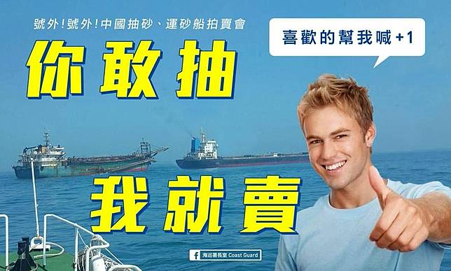 嚴正取締中國抽砂船　海巡署嗆：你敢抽，我就賣！