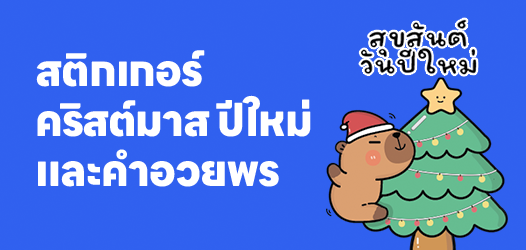 สติกเกอร์คริสต์มาสปีใหม่และคำอวยพร