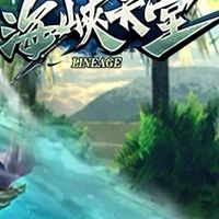 海峽天堂2.70c《全手動 無跑步變身》