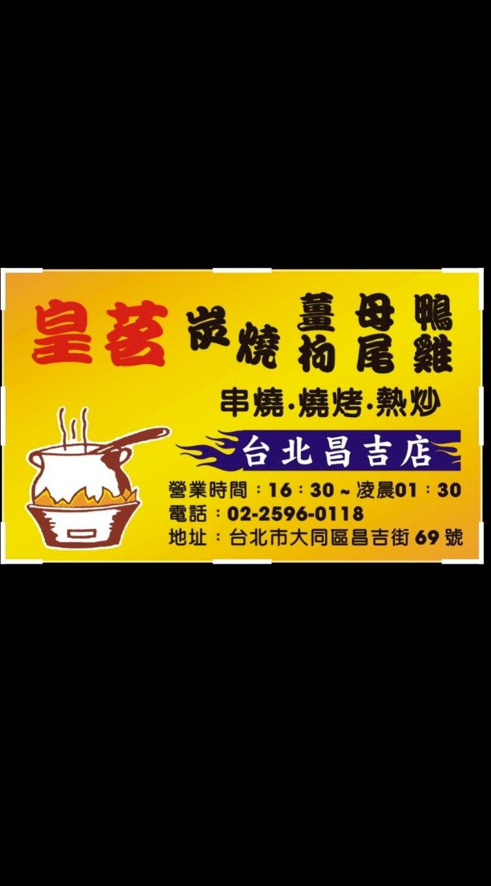 皇茗薑母鴨（串燒，熱炒，羊肉爐）客戶公告群