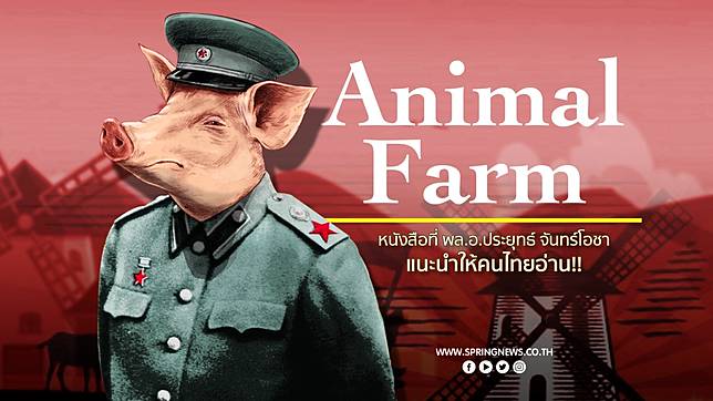 SpringNews | ย่อมาให้แล้ว! นิยาย " แอนิมอลฟาร์ม" เรื่องหมูๆ ที่มนุษย์ต้องอ่าน