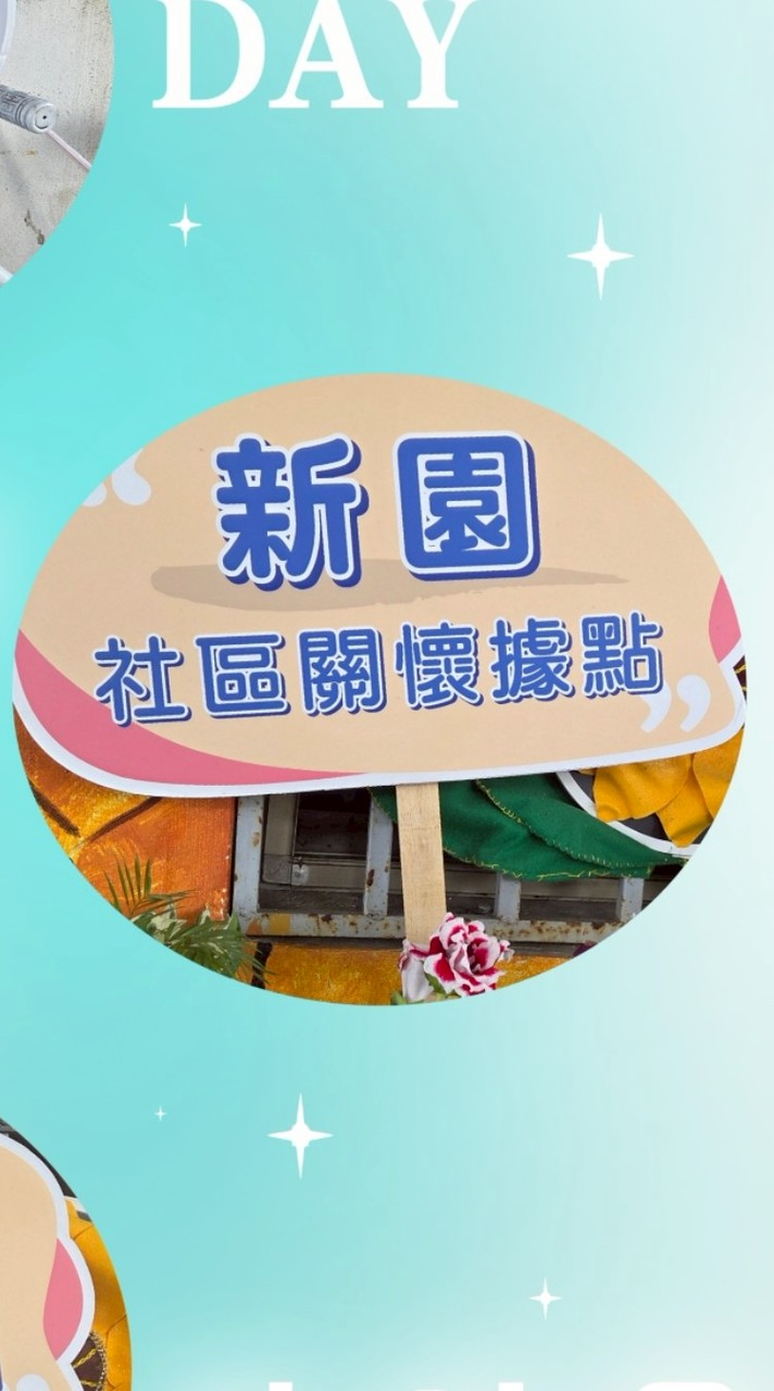 新園據點