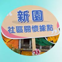 新園據點