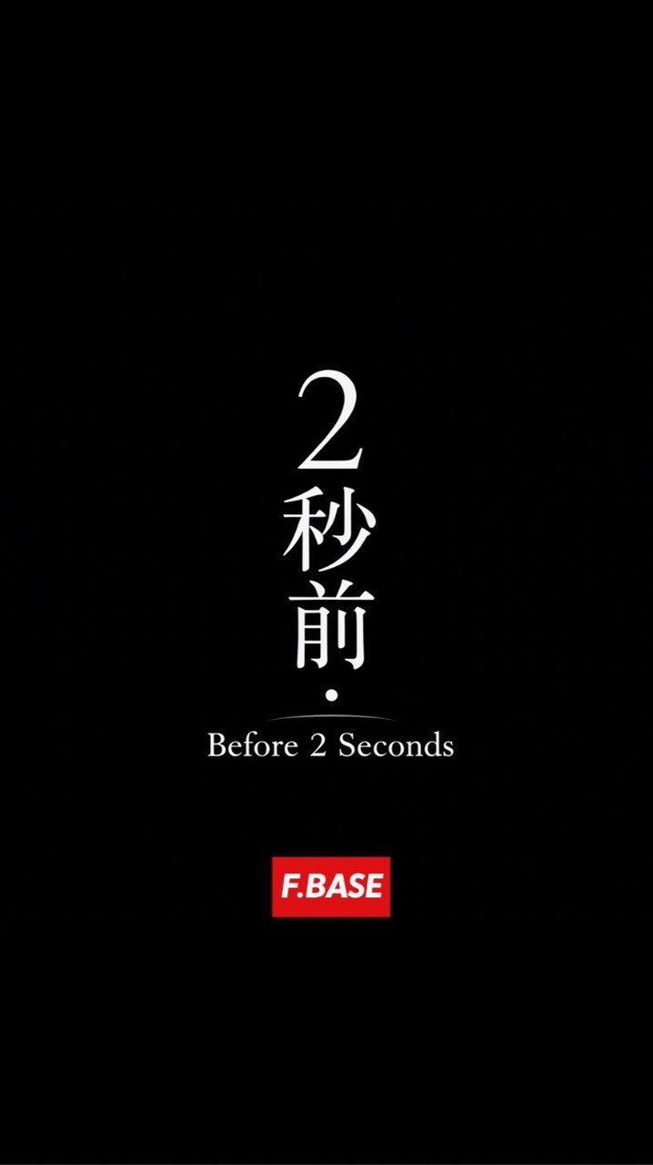 F.BASE 2秒前 LAB