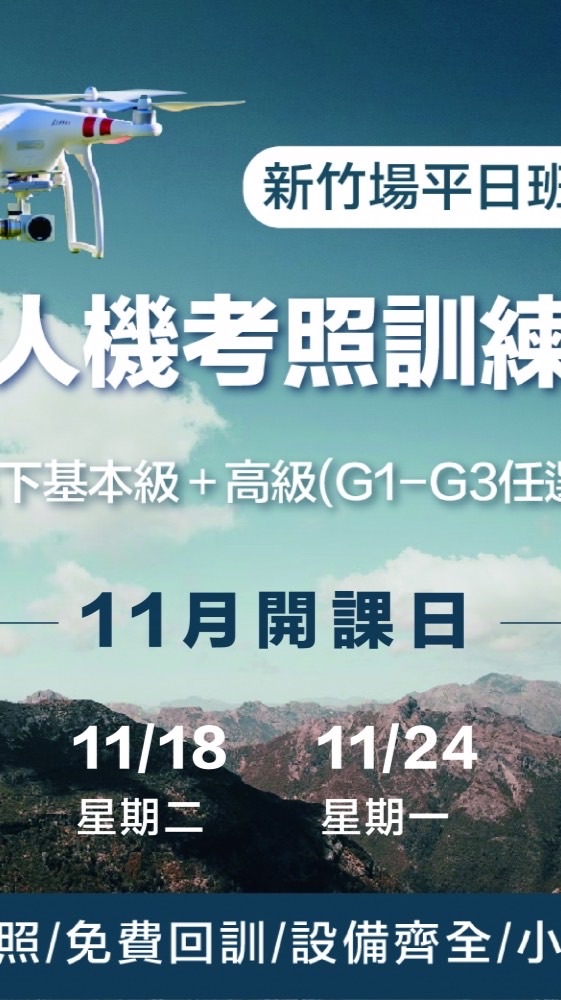 114.11.17無人機考照-新竹平日班
