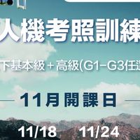 114.11.17無人機考照-新竹平日班
