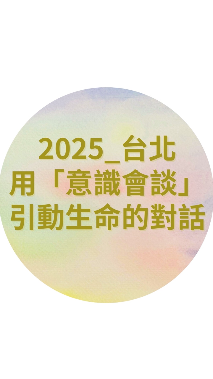 2025_台北_用「意識會談」做一個優雅的父母