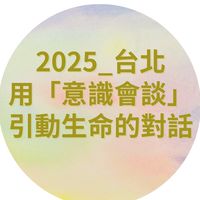 2025_台北_用「意識會談」做一個優雅的父母