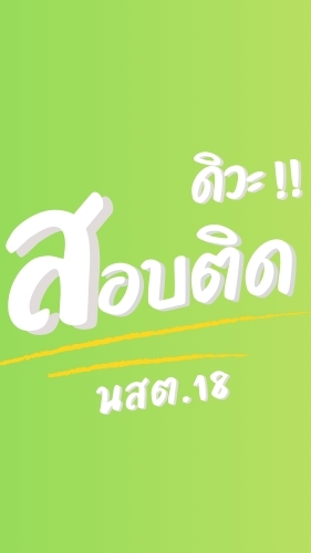ว่าที่ นสต.18 #สอบติดดิวะ