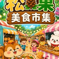 桃園松果美食市集