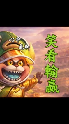 笑看輸贏🤡