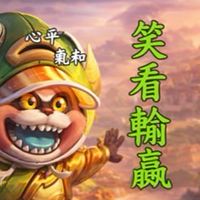 笑看輸贏🤡