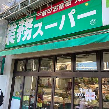 ユーザーの口コミ 業務スーパー 柴崎店 ギョウムスーパー シバサキテン 柴崎 柴崎駅 スーパー By Line Conomi