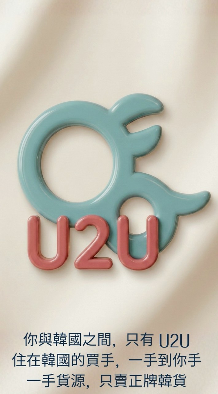 U2U韓國品牌流行好物代購