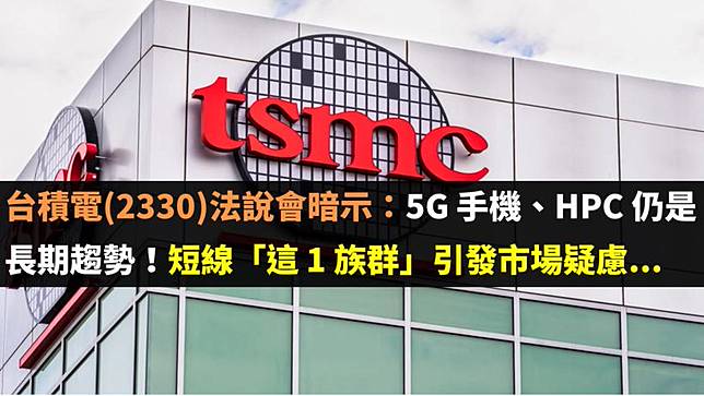 å°ç©é›» 2330 æ³•èªªæœƒæš—ç¤º 5g æ‰‹æ©Ÿ Hpc ä»æ˜¯é•·æœŸè¶¨å‹¢ çŸ­ç·š é€™1 æ—ç¾¤ å¼•ç™¼å¸‚å ´ç–'æ…® Cmoney Line Today