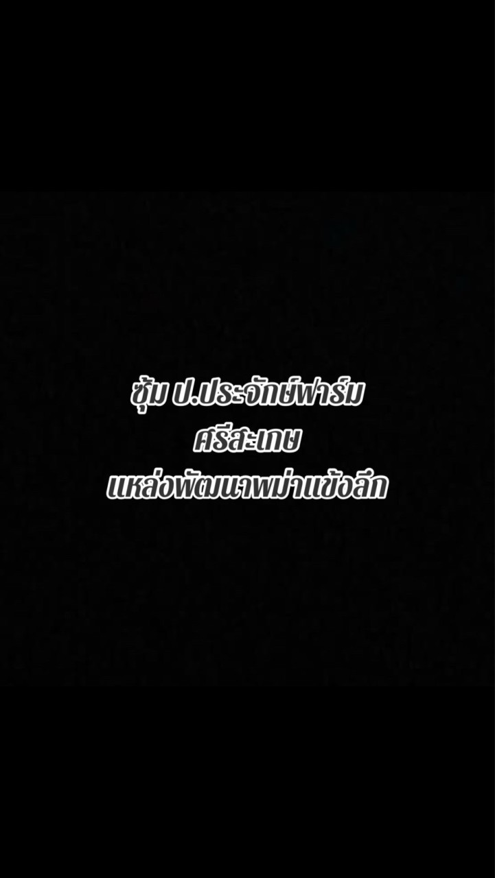 ป.ประจักษ์ฟาร์ม
