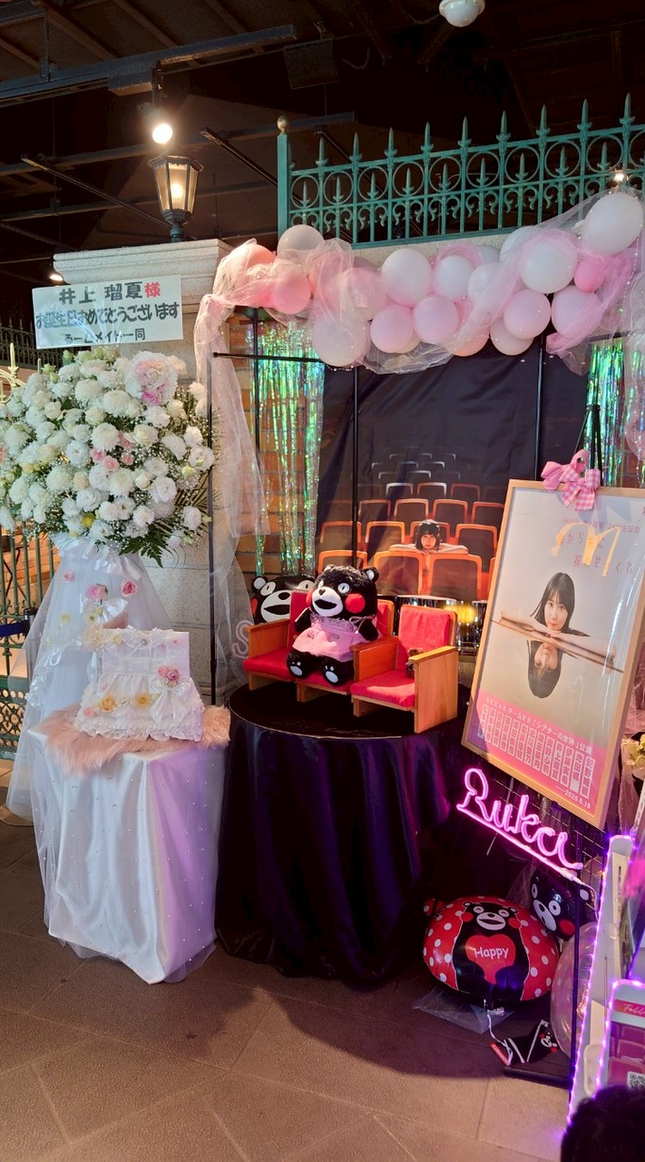 井上瑠夏生誕祭実行委員会2026