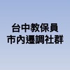 115年台中教保員「市內遷調」