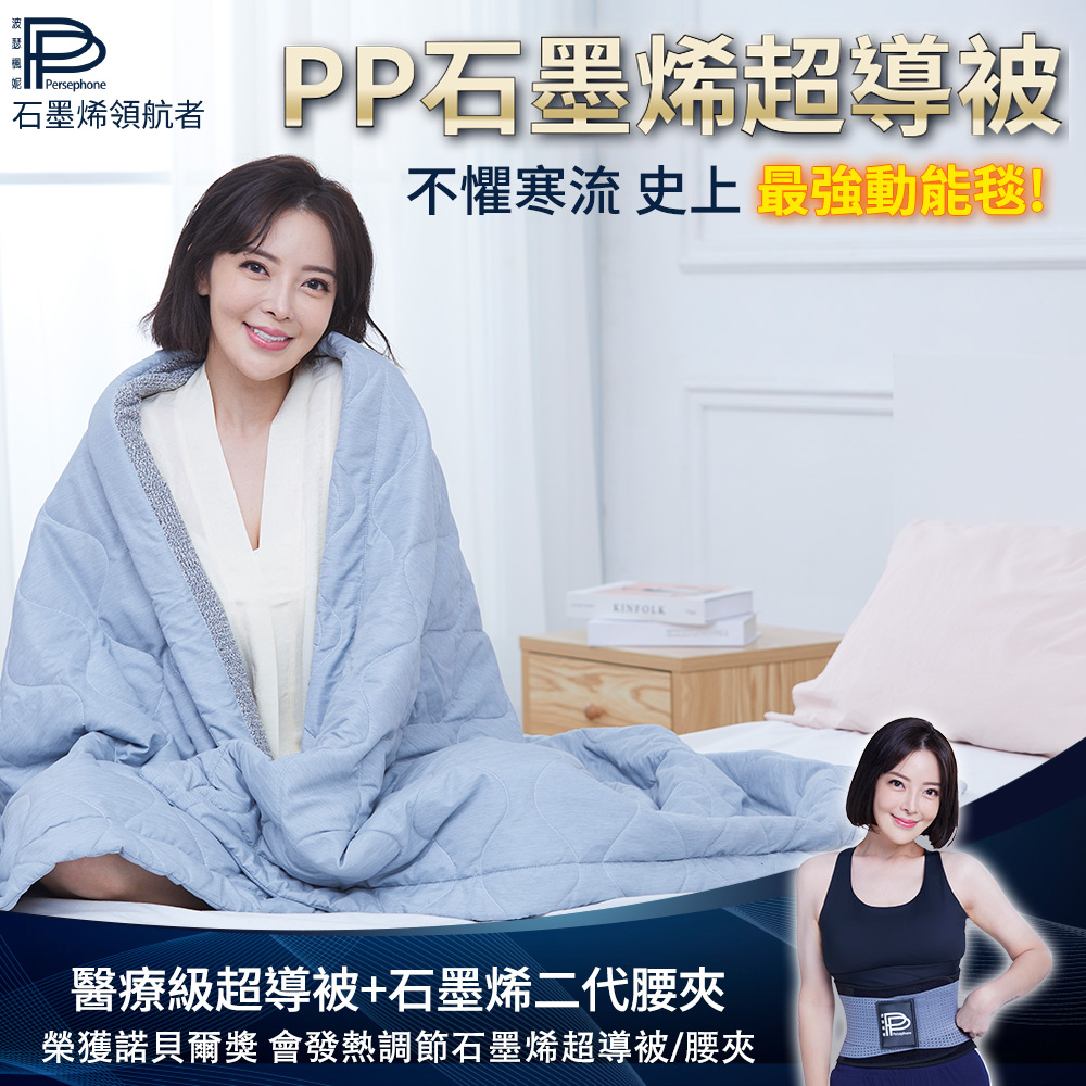 【PP 波瑟楓妮】醫療級石墨烯超導被+二代石墨烯腰夾（林美秀吳淡如代言