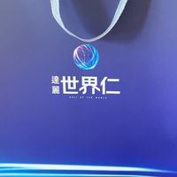達麗世界仁已購住戶群（審核）