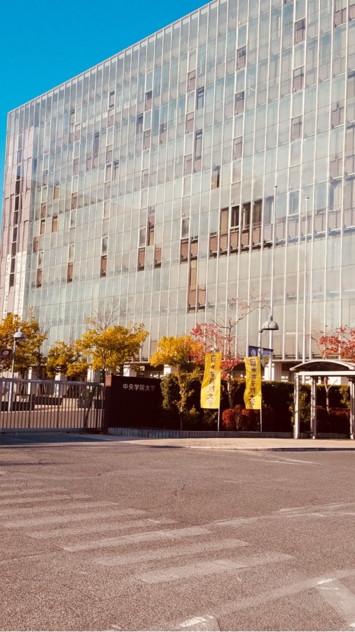 中央学院大学 教職課程