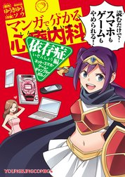 マンガで分かる心療内科 アドラー心理学編