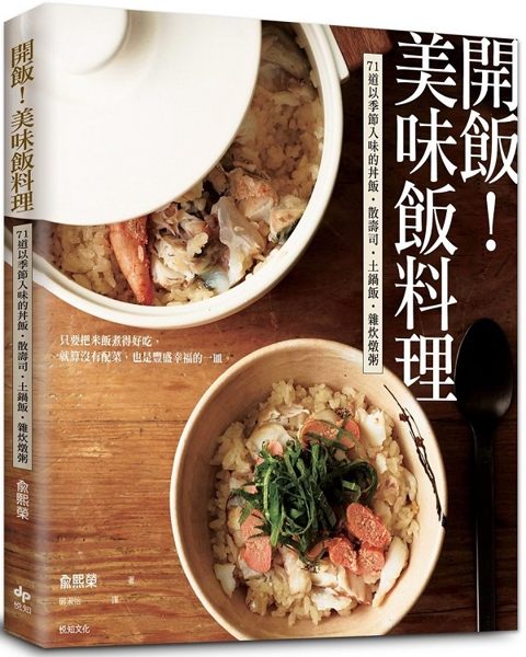 開飯！美味飯料理：71道以季節入味的丼飯．散壽司．土鍋飯．雜炊燉粥n作者：兪熙榮