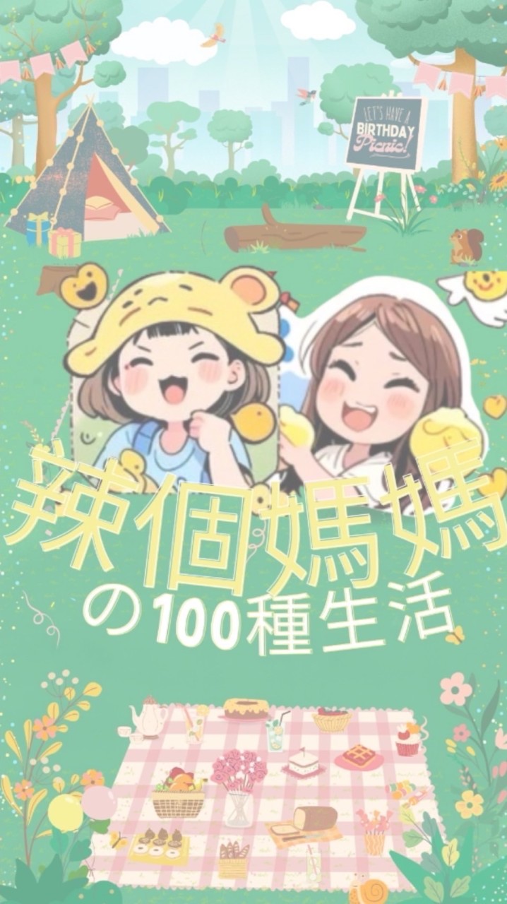 ✨辣個媽媽の100種生活🍻