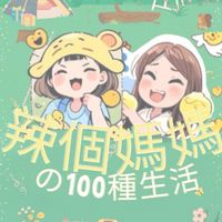 ✨辣個媽媽の100種生活🍻