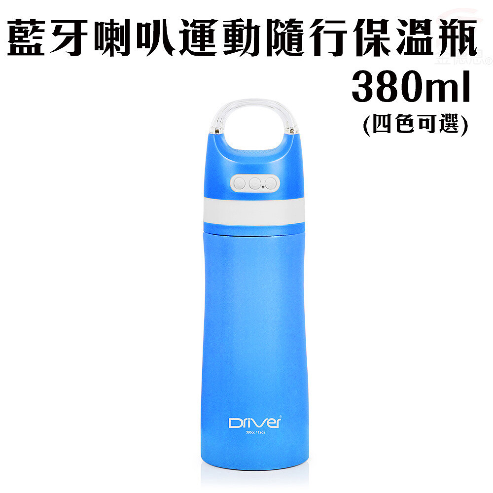 容量380ml 採內316、外304不鏽鋼 變色提把，多種色彩轉換 藍牙喇叭，長效播放4小時 內建麥克風，來電溝通沒煩惱 符合FCC、NCC檢驗合格、SGS檢驗 BSMI:R3B940 【產品規格】 