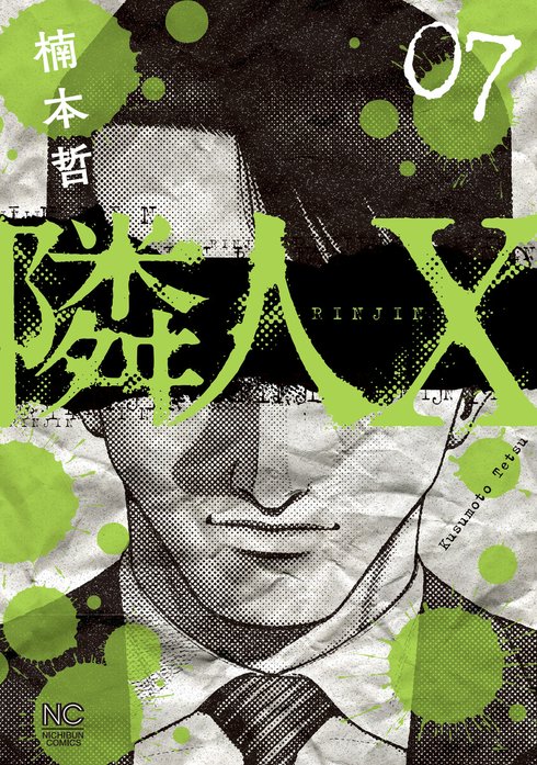 隣人X