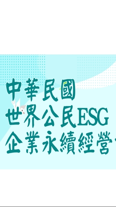 世界公民ESG企業永續經營協進會