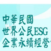 世界公民ESG企業永續經營協進會