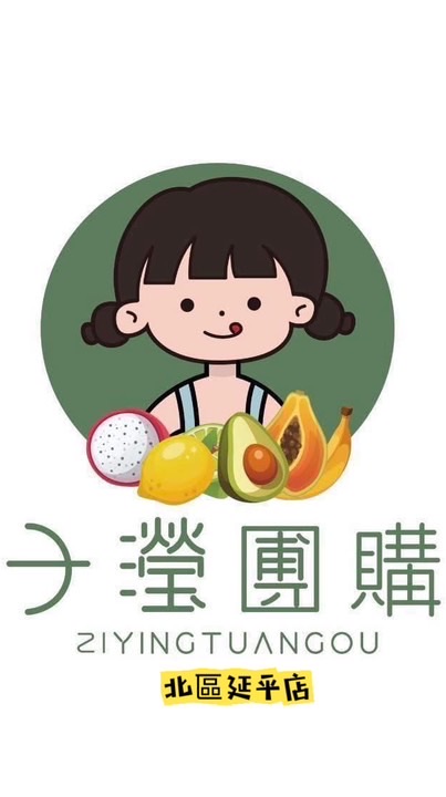 子瀅團購-北區延平加盟店