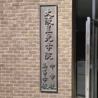 大阪星光学院テニス部OB会