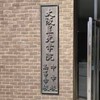 大阪星光学院テニス部OB会