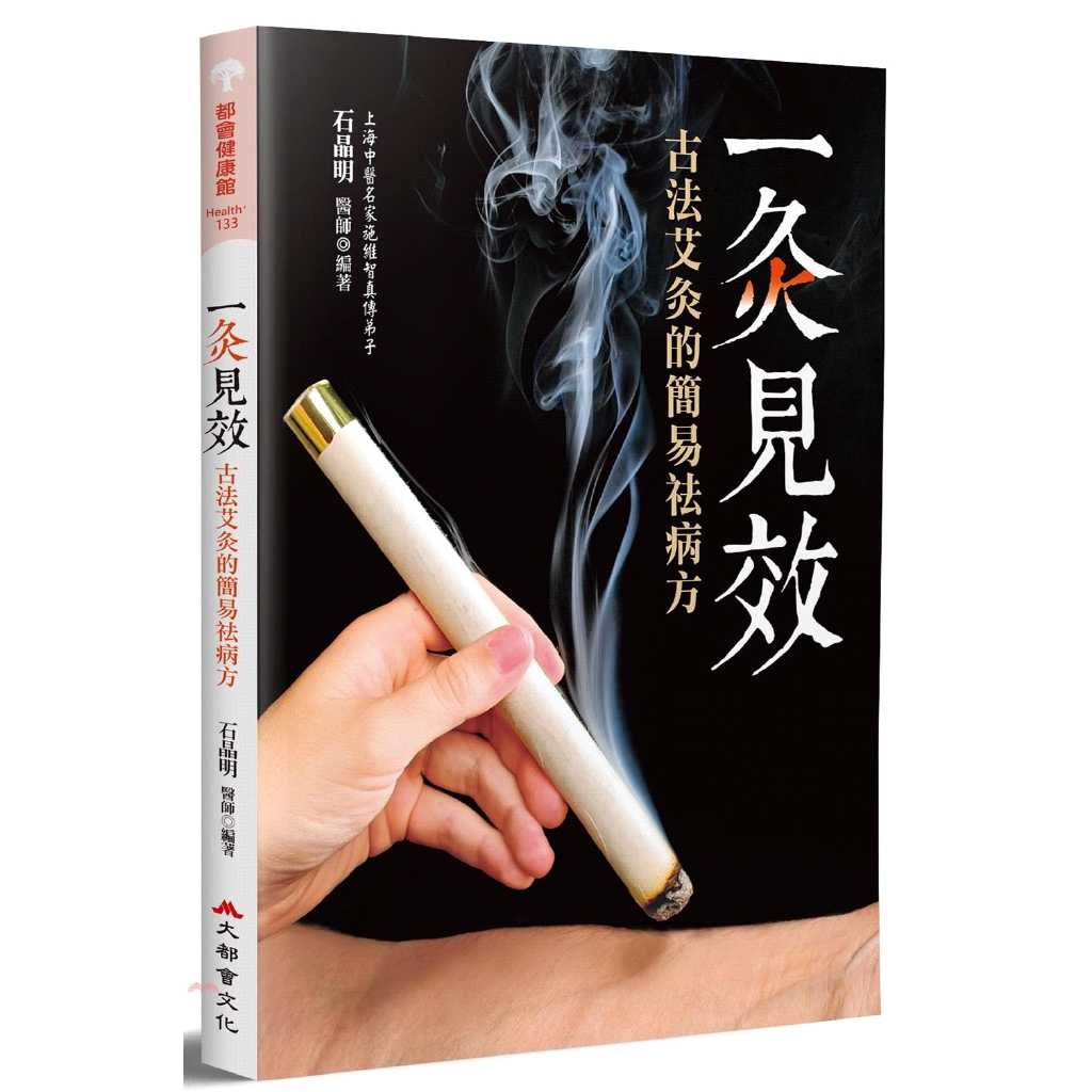 [79折]《大都會文化》一灸見效：古法艾灸的簡易祛病方/石晶明