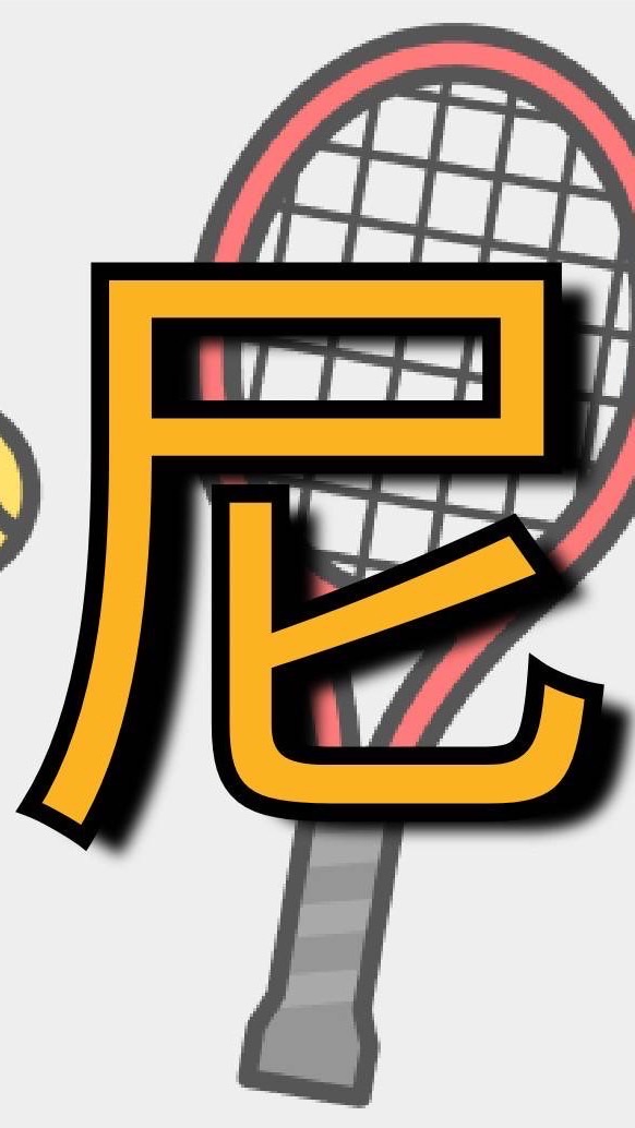 【初中級】ベイコム&テニスプラザ尼崎テニス会🎾