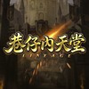 巷仔內天堂玩家交流社群