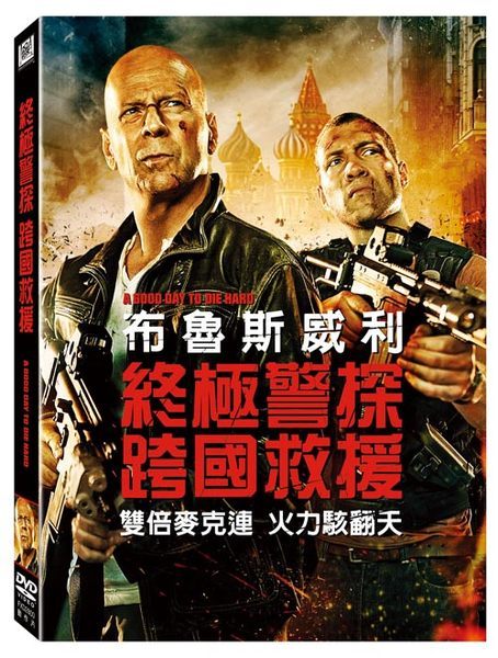 【停看聽音響唱片】【DVD】終極警探：跨國救援