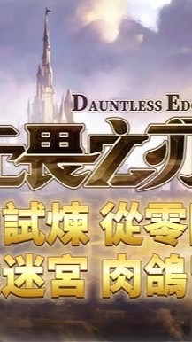 無畏之刃 討論群