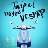 大台北 let's VESPA 偉士牌 俱樂部♪