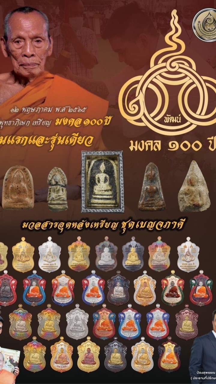 มงคล 100 ปี เบญจภาคี